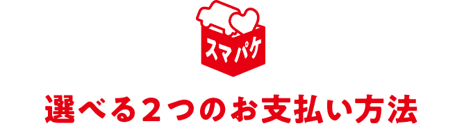 スマパケ 選べる２つのお支払い方法